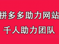 拼多多推币助力活动引发热议，用户纷纷探讨正确参与方式