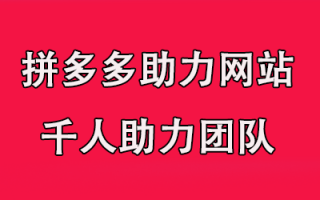 拼多多助力真的吗？背后的真相与骗局！（拼多多助力真的还是假的）