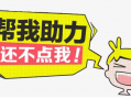 拼多多助力功能引发关注：复制内容即可一键帮助朋友