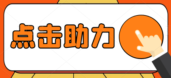 👆点击上方图片进入多多助力网站👆